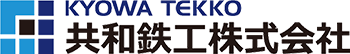 鉄骨階段の設計・製作・施工・溶接・求人募集中 | 共和鉄工株式会社